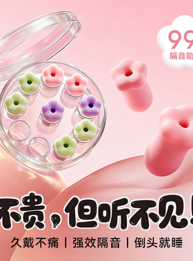耳塞睡眠睡觉专用超级隔音不伤耳朵初高中生学习室内神器女防噪声