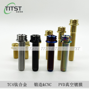 TiTST钛合金螺丝TC4外六方梅花摩托车改装卡钳螺丝M10*50/55/60