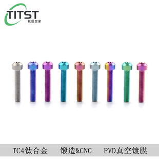TITST钛合金TC4磨砂圆柱头梅花螺栓紧固磨砂螺丝改装M4/M5/M6/M8