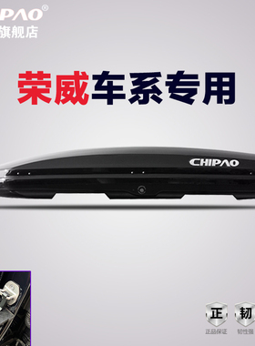 荣威适用车顶行李箱RX5 RX3 RX8荣威i56 ERX5 350汽车车载旅行箱