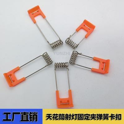 格德乐弹簧卡扣天花灯固定卡扣