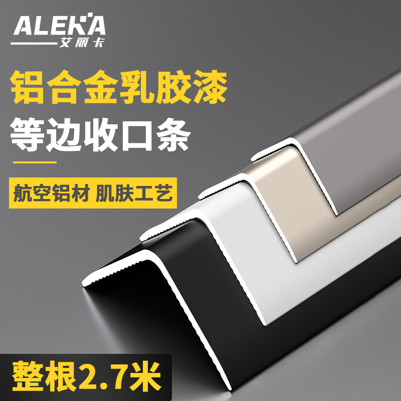 铝合金等边条阳角收边条