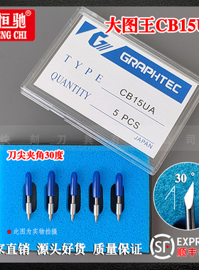 GRAPHTEC图王刻字机刻刀小图王刻刀CB09U大图王刀片CB15U日图刀座