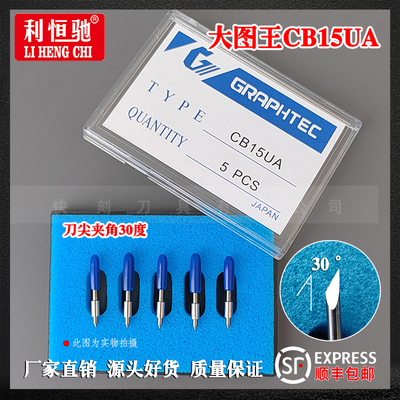 GRAPHTEC图王刻字机刻刀小图王刻刀CB09U大图王刀片CB15U日图刀座