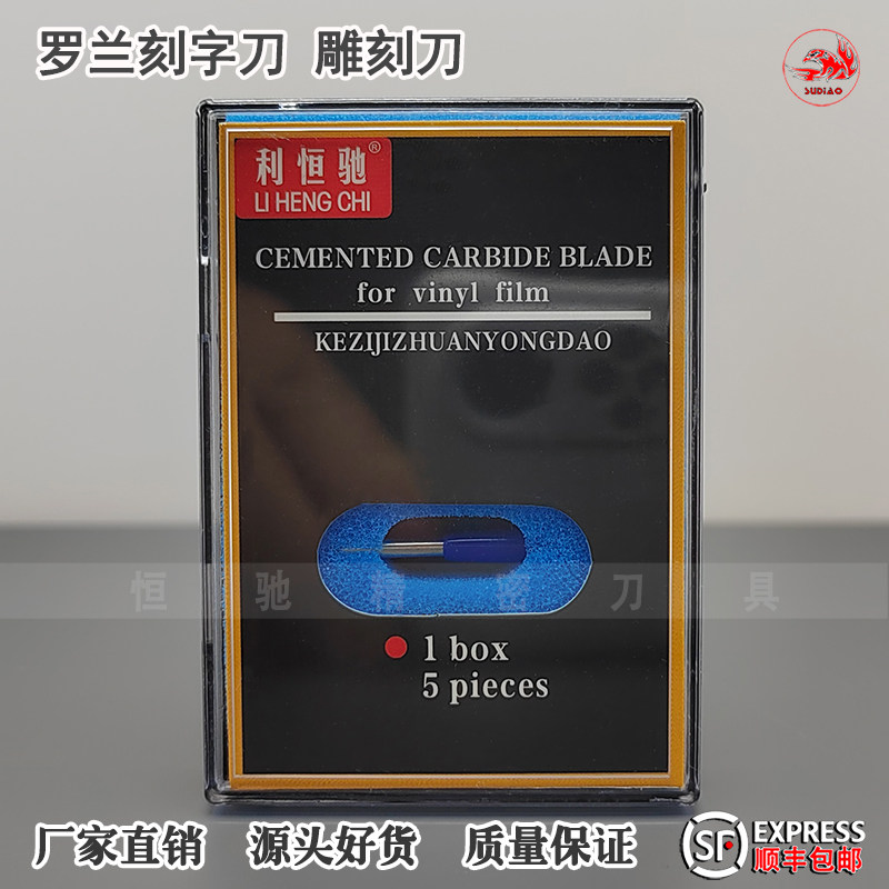 精装罗兰刻字刀捷豹反光膜不干胶即时贴刀头米马克卡刻字机刻刀座图片