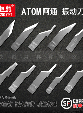 ATOM阿通39999 40073 46251 47659 30773 3856 49409钨钢振动刀片