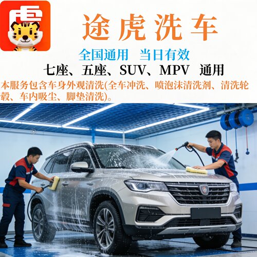 途虎养车洗车券单次标准洗车途虎洗车券SUV轿车MPV工场店全国通用