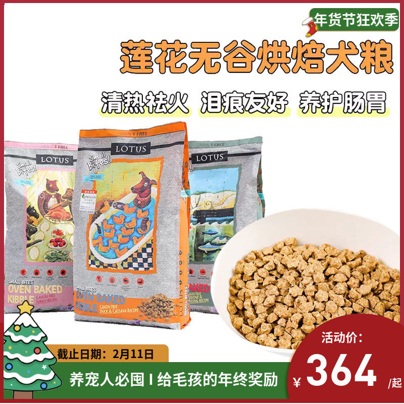 莲花LOTUS 璐特思欧恩焙同厂无谷鸭肉甜薯小型犬小颗粒老犬狗粮