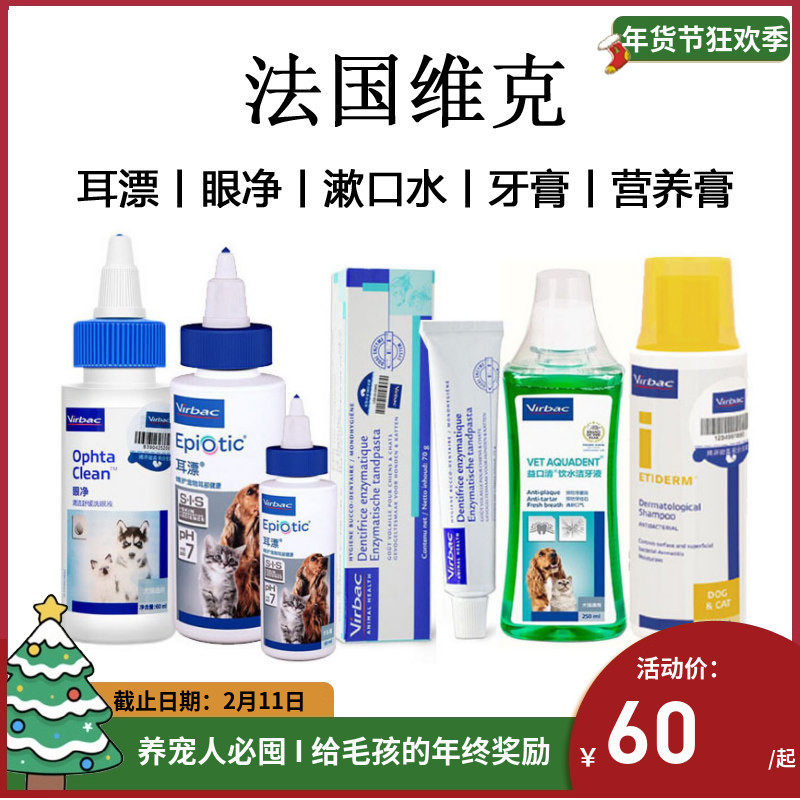 法国维克耳漂60/125ml宠物眼净漱口水牙膏洗耳水狗滴耳油洁耳液,宠物/宠物食品及用品,耳部清洁,淘宝优惠券,粉丝福利购,淘宝优惠卷