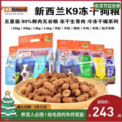 K9新西兰进口鱼肉肉冻冻干狗粮