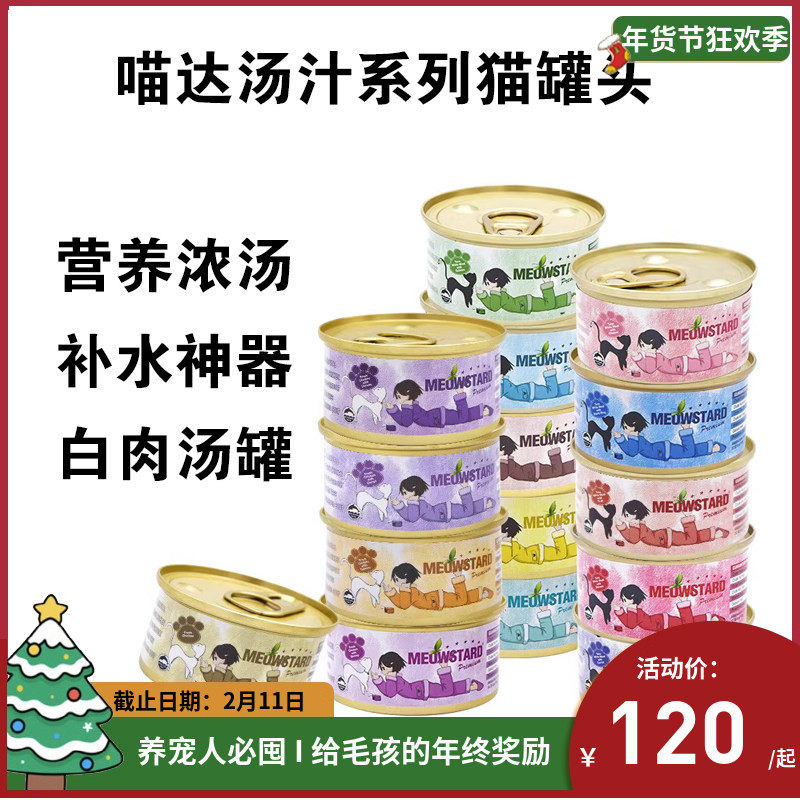 喵达 汤汁系列猫罐头补水白肉汤罐补充营养鸡肉吞拿鱼虾肉80g24罐