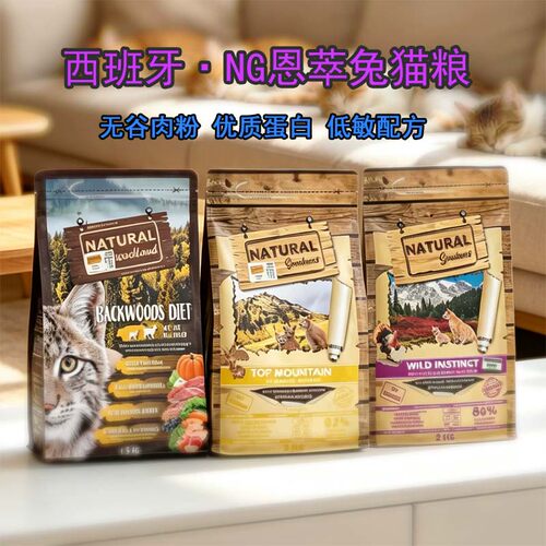 西班牙进口NG恩萃猫粮鸡兔猪肉低敏无谷全价营养高蛋白增