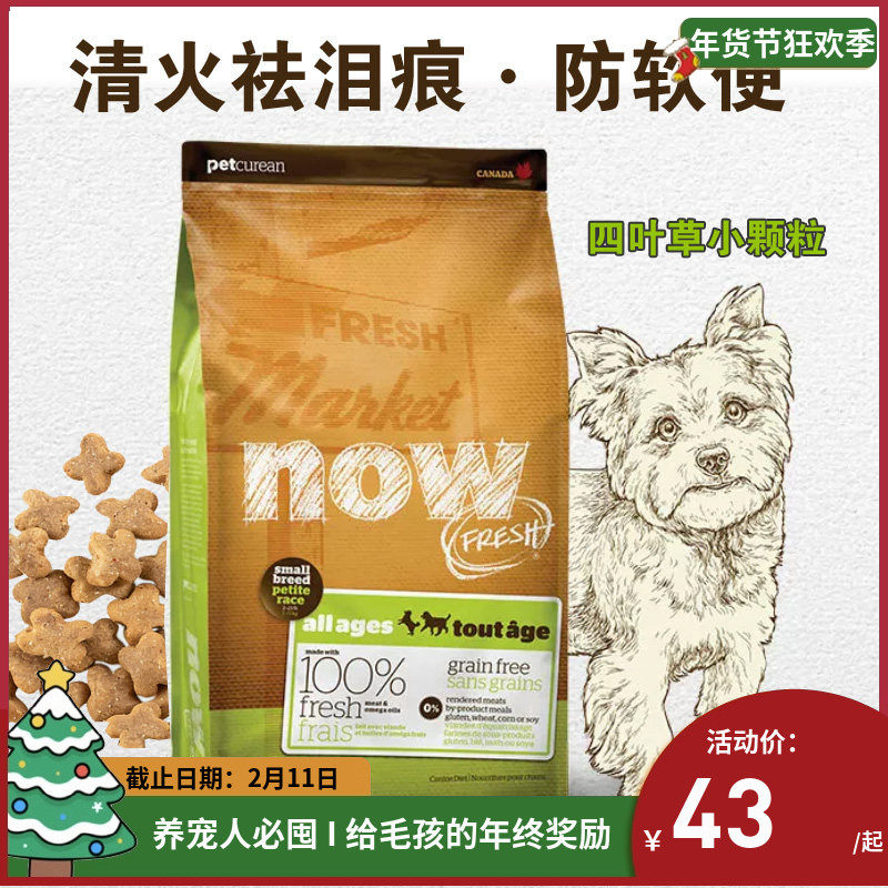 NOW小型犬/老犬低脂减肥狗粮