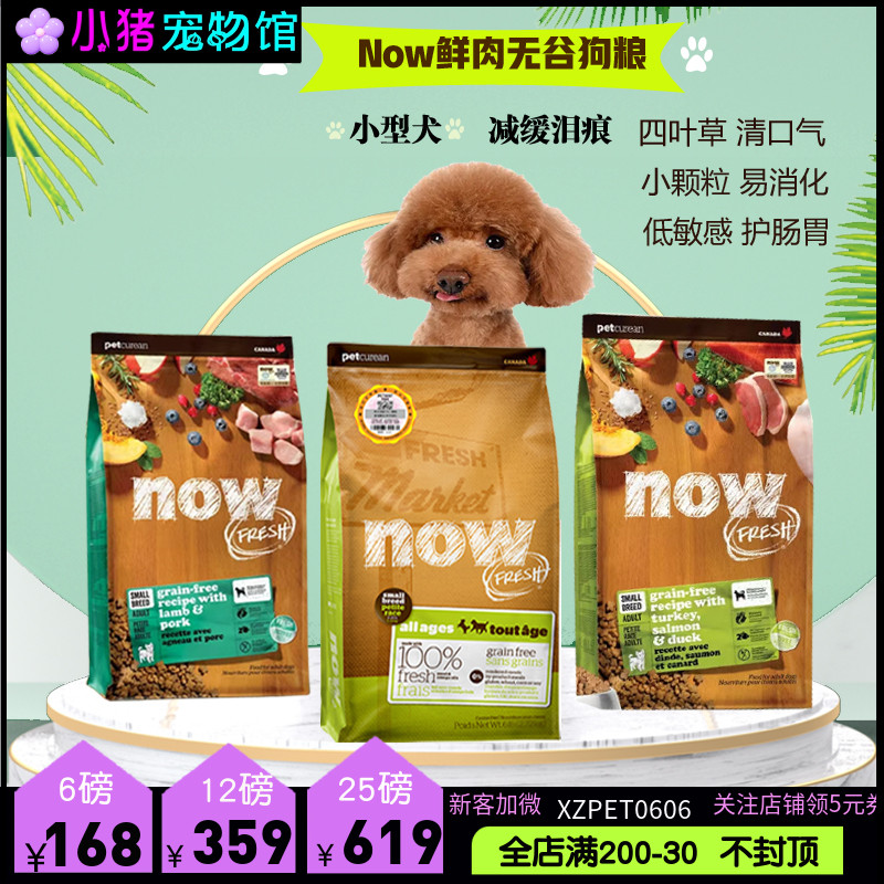 now无谷小型犬四叶草缓解泪痕狗粮/老犬减肥低脂犬粮鸭肉三文鱼