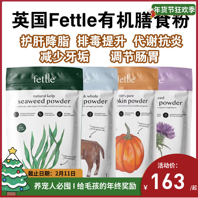 英国Fettle有机南瓜粉山羊乳海藻粉奶蓟美毛护肤补充膳食猫狗通用
