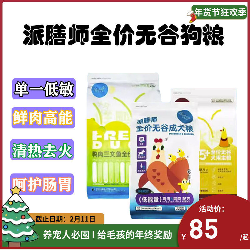 派膳师狗粮鸭肉梨鸡肉紫薯低能量鸡鸭三文鱼低温烘焙全价通用犬粮