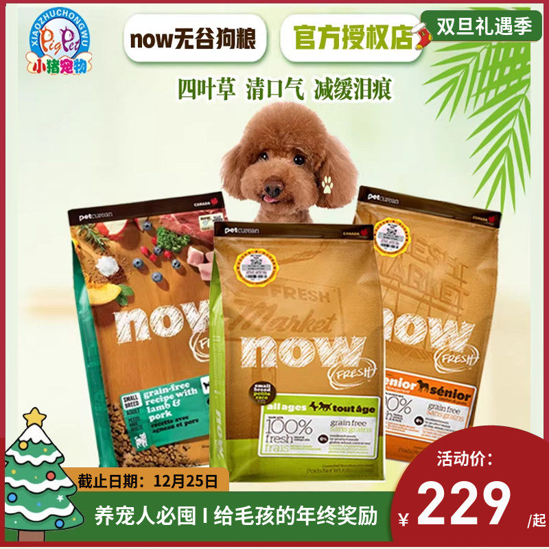 Now无谷狗粮小型低脂减肥鸭肉三文鱼益生菌美毛宠物鲜肉6/12/25磅