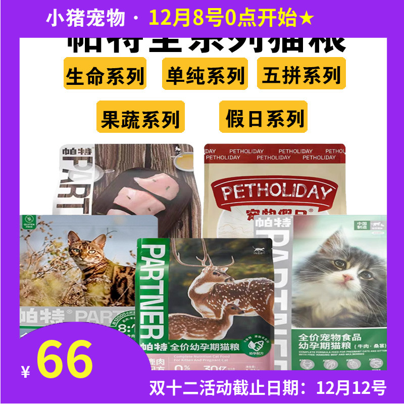 帕特猫粮全价生骨肉冻干桑葚牛肉鹿肉鸡肉低敏护胃成幼全系列猫粮