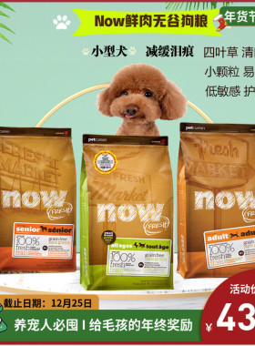 now无谷小型犬四叶草缓解泪痕狗粮/老犬减肥低脂犬粮鸭肉三文鱼