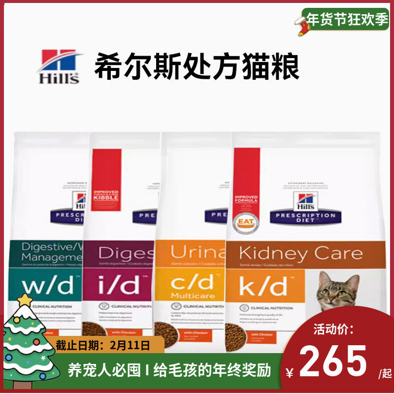 希尔斯/思处方猫粮id胰腺炎/cd泌尿结石/kd肾脏/wd糖尿病控制体重