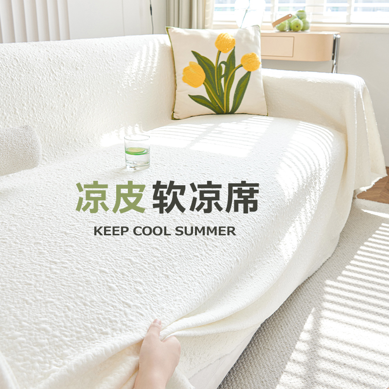【奶油风】凉感冰丝全包沙发盖巾