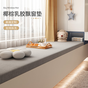 四季 椰棕乳胶飘窗垫窗台垫子2022新款 通用阳台垫高级感坐垫定制YZ