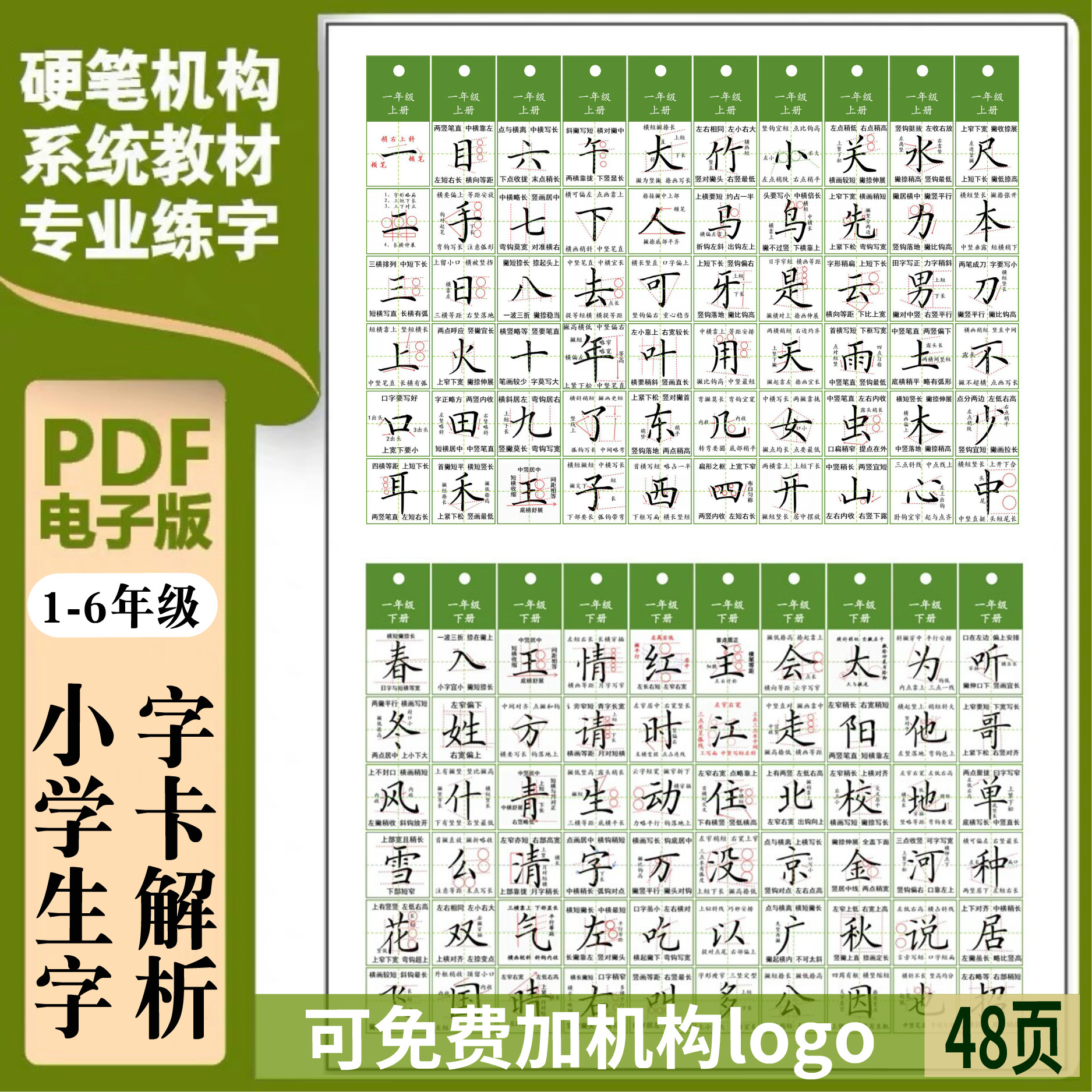 小学生规范字字卡解析写字表