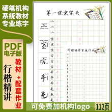 行楷书硬笔书法练字帖基本笔画偏旁部首配套练习作业电子版162