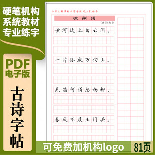 小学语文练字字帖经典 硬笔字帖429 古诗训练书法练习高清电子版