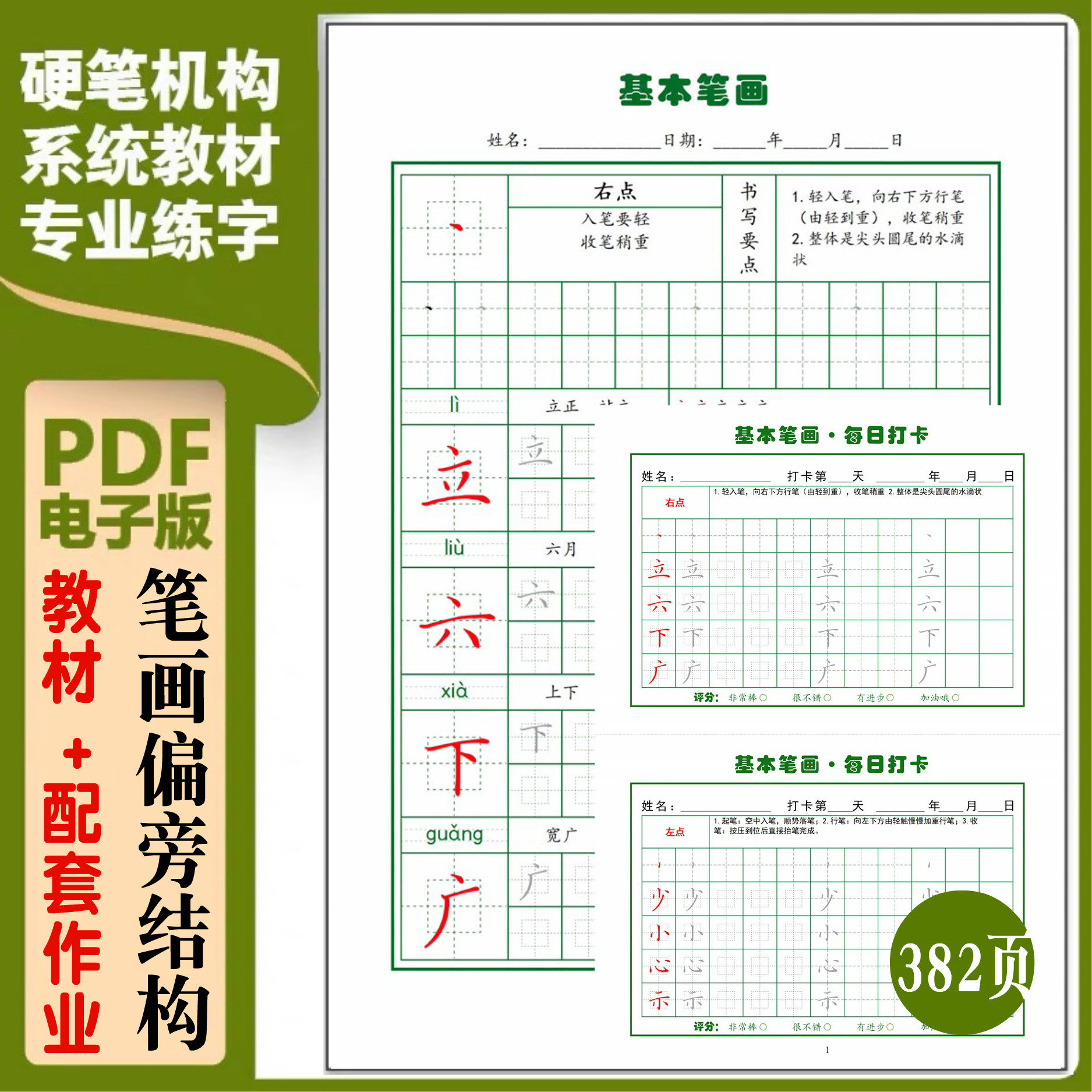 笔画偏旁结构电子版教学练字帖