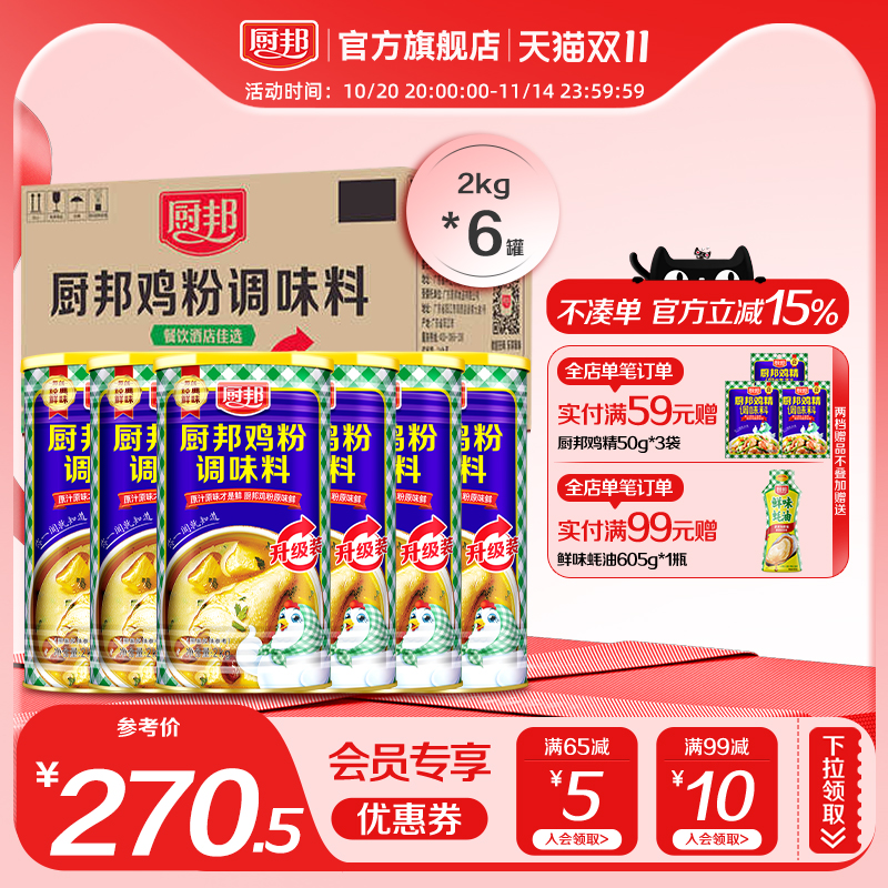厨邦鸡粉2kg*6调味料家用炒菜煲汤提鲜罐装炖汤厨房大桶装调味品