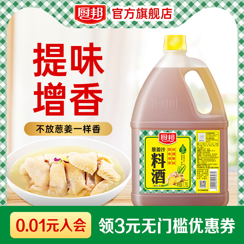 厨邦葱姜汁料酒1.75l瓶祛腥解腻增香调味品厨房炒菜家用大瓶装