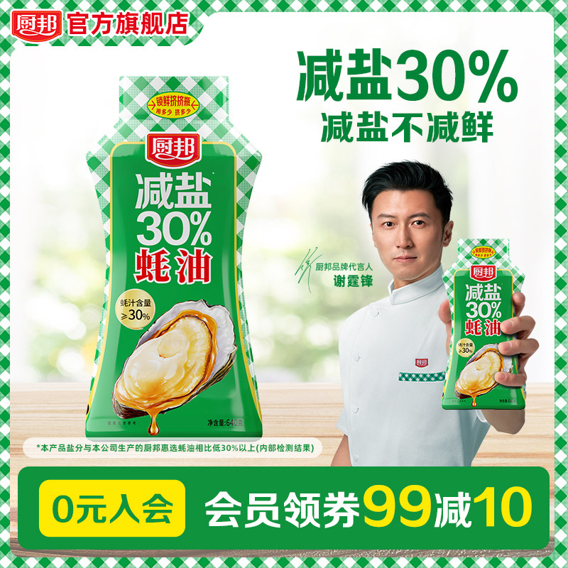 厨邦减盐30%蚝油640g挤挤装家用挤挤瓶提鲜调料