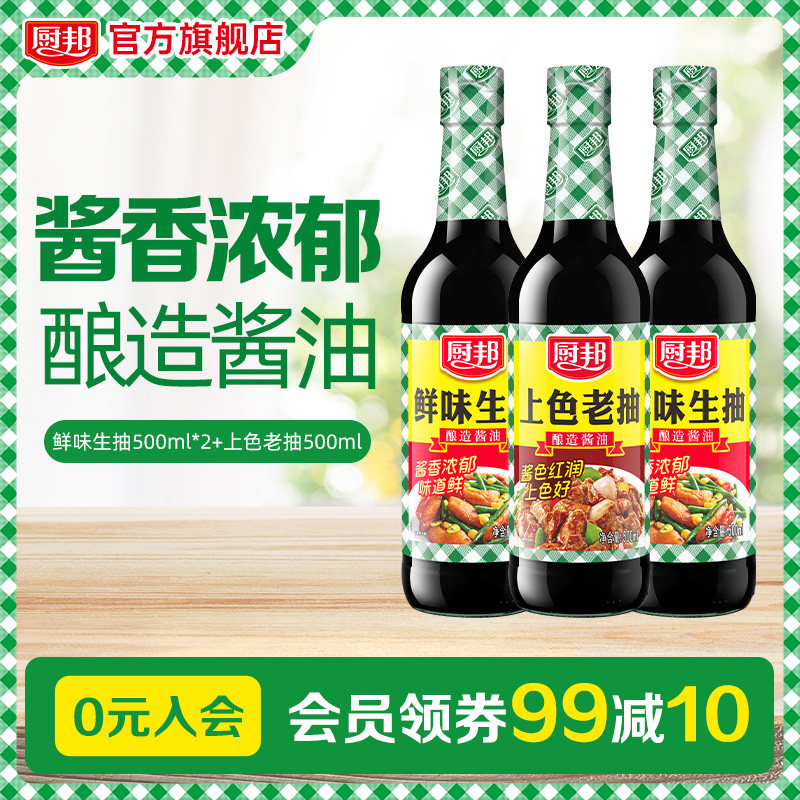 厨邦鲜味生抽500ml*2上色老抽500ml酱油炒菜凉拌红烧烹饪调味酿造