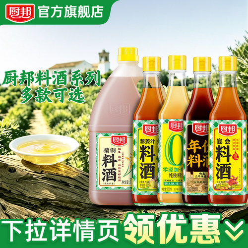 厨邦宴会料酒500ml*3精选黄酒祛腥解腻增鲜家用调味
