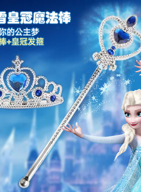 儿童冰雪奇缘皇冠魔法棒套装爱莎公主套装头饰小女孩发箍王冠女童