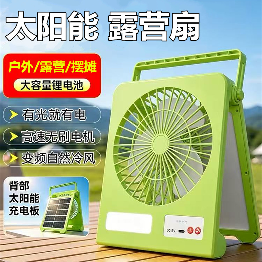 太阳能充电小风扇户外露营照明扇