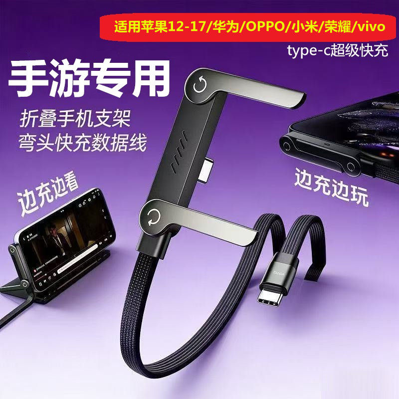 手游支架数据线适用苹果15/16/17C-C快充12/13/14华为OPPO小米vivo荣耀type-c充电线游戏手机线iPad通用