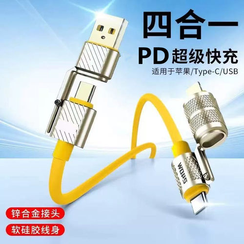超级快充四合一数据线差旅通用