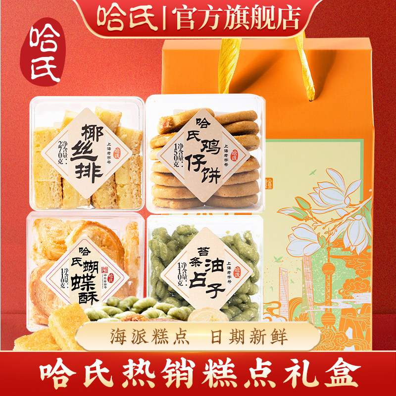 上海哈尔滨食品厂蝴蝶酥哈氏特产礼盒软糕点心送老人伴手礼大礼包