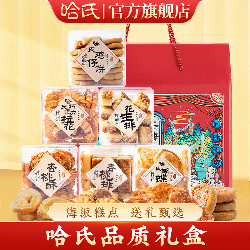 哈尔滨食品厂上海哈氏蝴蝶酥特产西点礼盒海派糕点特色伴手礼包