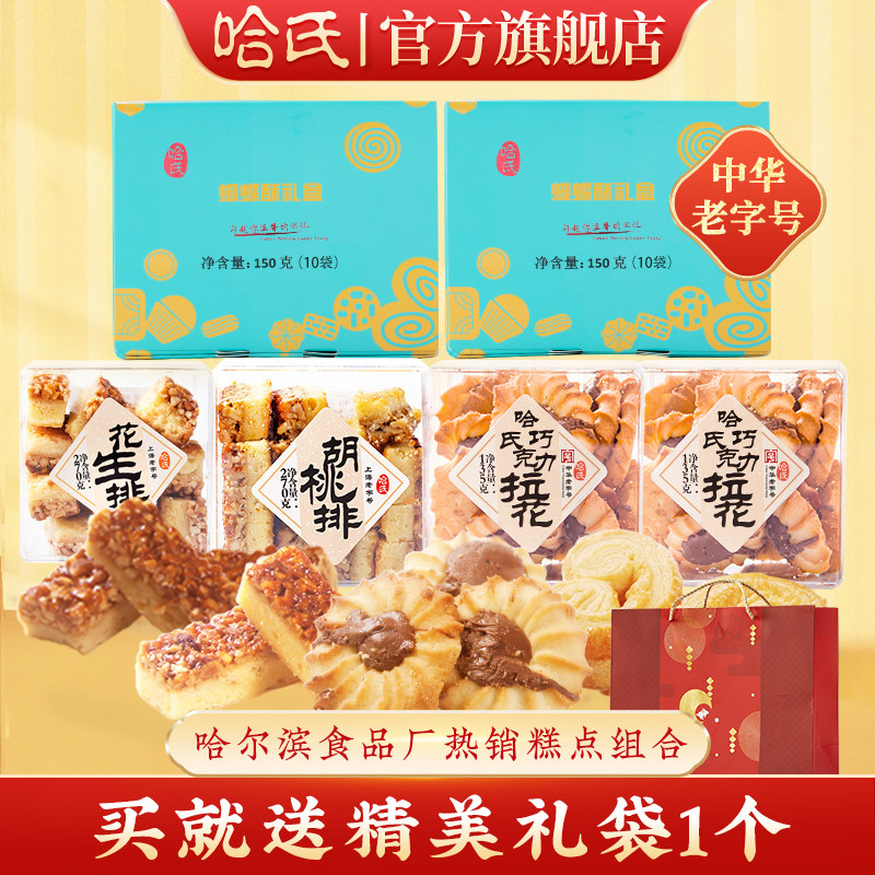 上海哈尔滨食品厂哈氏胡桃排蝴蝶酥糕点组合特产西式糕点伴手礼