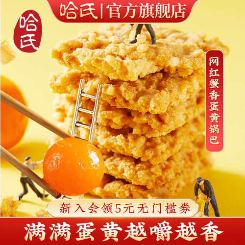 哈氏锅巴上海老字号蟹香咸蛋黄