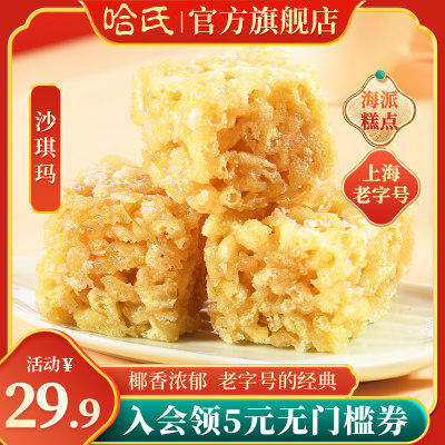 哈尔滨食品厂椰丝沙琪玛