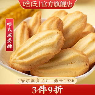 哈尔滨食品厂咸麦酥咸淇淋黄油饼干哈氏西式 糕点上海特产伴手礼