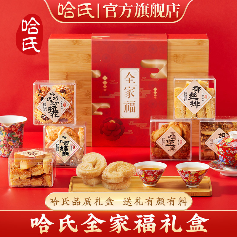 哈尔滨食品厂上海老字号特产哈氏杏桃排送长辈糕点礼盒过年伴手礼
