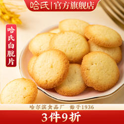 哈尔滨食品厂白脱片小圆鸡蛋饼黄油饼干哈氏糕点伴手礼休闲零食