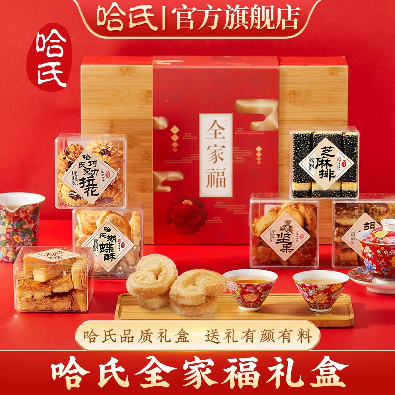 哈尔滨食品厂上海老字号特产哈氏杏桃排送长辈糕点礼盒过年伴手礼