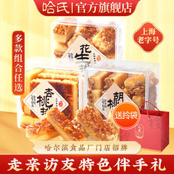 哈尔滨食品厂上海哈氏蝴蝶酥杏桃排老字号特产年货糕点心伴手零食