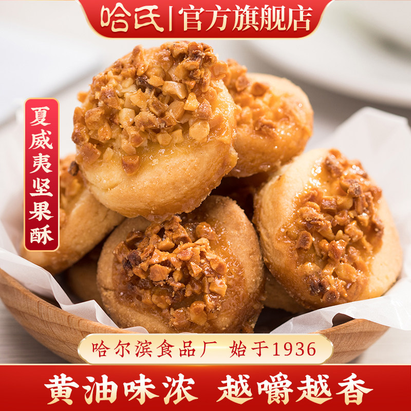 上海哈尔滨食品厂哈氏海派糕点休闲零食老字号特产旗舰店白脱饼干